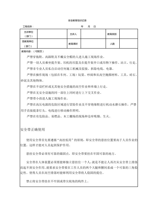 吊篮使用及安全带安全教育培训记录