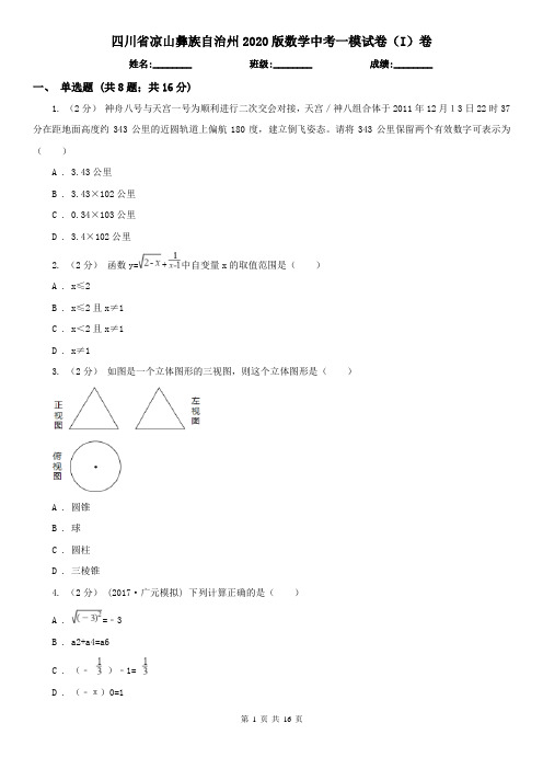 四川省凉山彝族自治州2020版数学中考一模试卷(I)卷