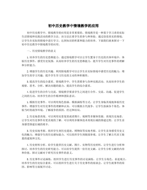 初中历史教学中情境教学的应用