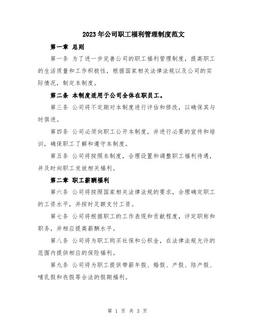 2023年公司职工福利管理制度范文