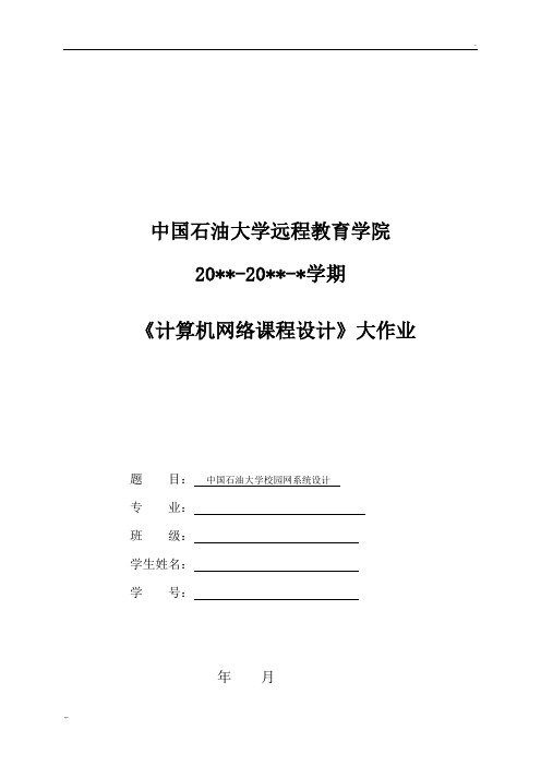 计算机网络课程设计--中国石油大学校园网设计(finish)