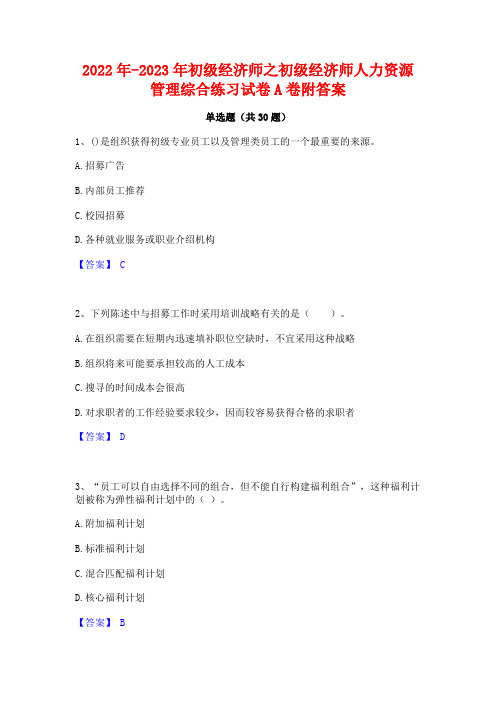 2022年-2023年初级经济师之初级经济师人力资源管理综合练习试卷A卷附答案