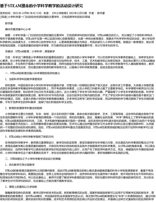 基于STEAM理念的小学科学教学的活动设计研究