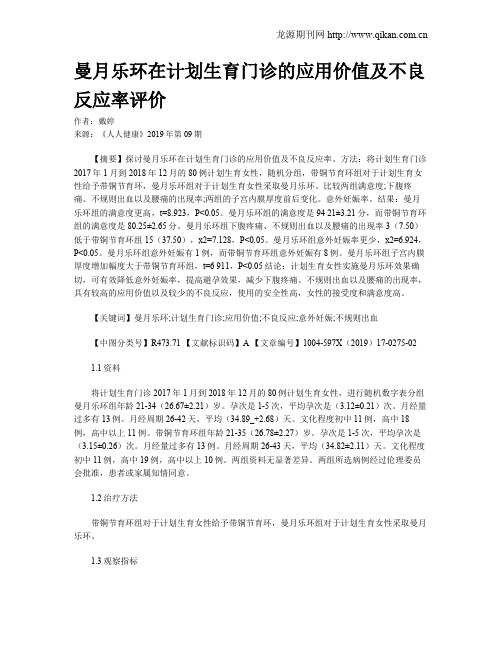 曼月乐环在计划生育门诊的应用价值及不良反应率评价