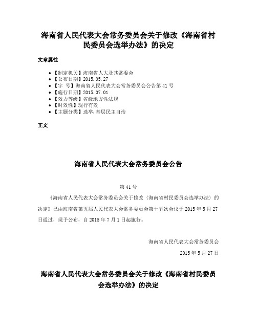 海南省人民代表大会常务委员会关于修改《海南省村民委员会选举办法》的决定