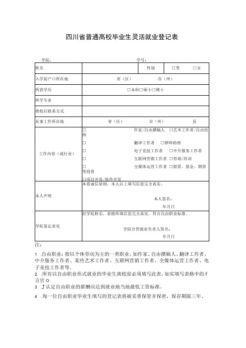 四川省普通高校毕业生灵活就业登记表