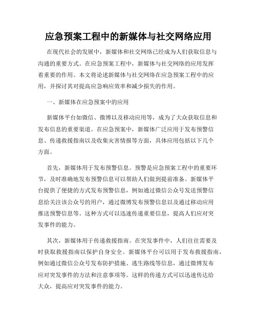 应急预案工程中的新媒体与社交网络应用