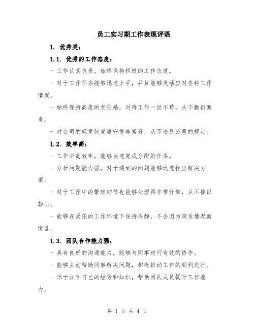 员工实习期工作表现评语