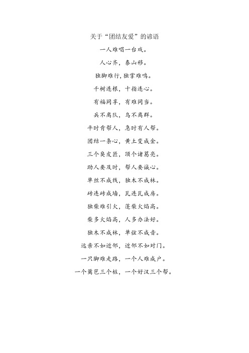 关于团结友爱谚语