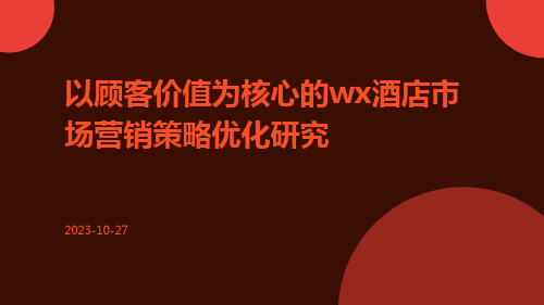 以顾客价值为核心的WX酒店市场营销策略优化研究