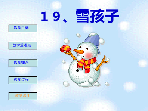 《雪孩子》一年级上册语文PPT课件