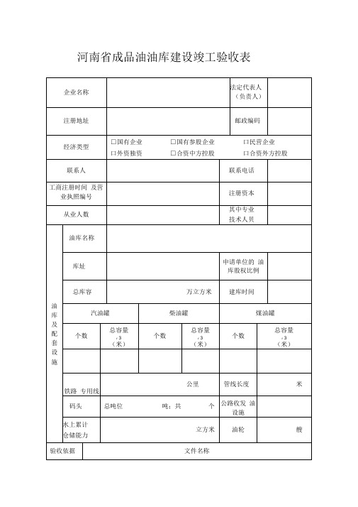 河南省成品油油库建设竣工验收表参考资料