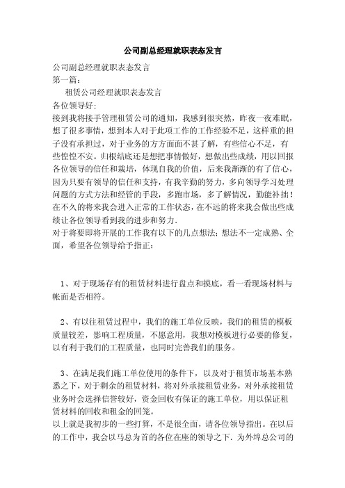 公司副总经理就职表态发言（新）