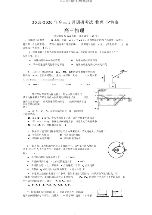 2019-高三调研考试物理含答案