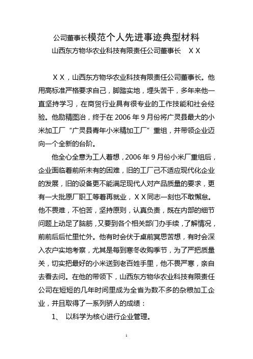 公司董事长模范个人先进事迹典型材料