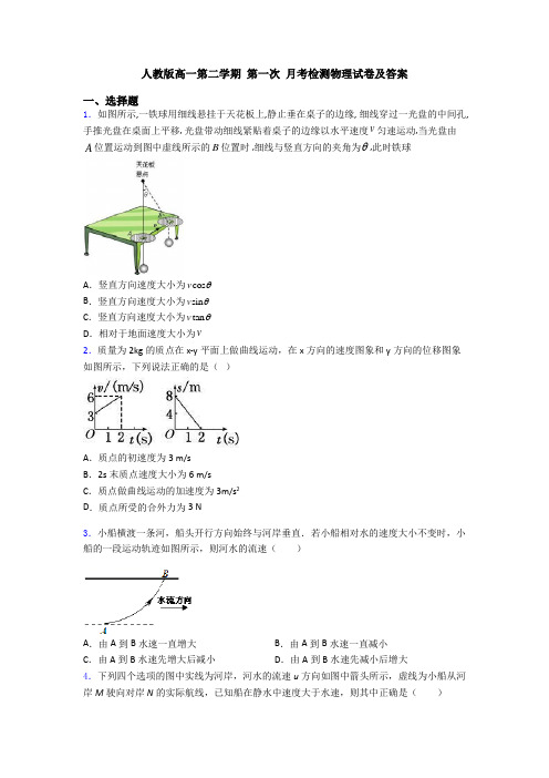 人教版高一第二学期 第一次 月考检测物理试卷及答案