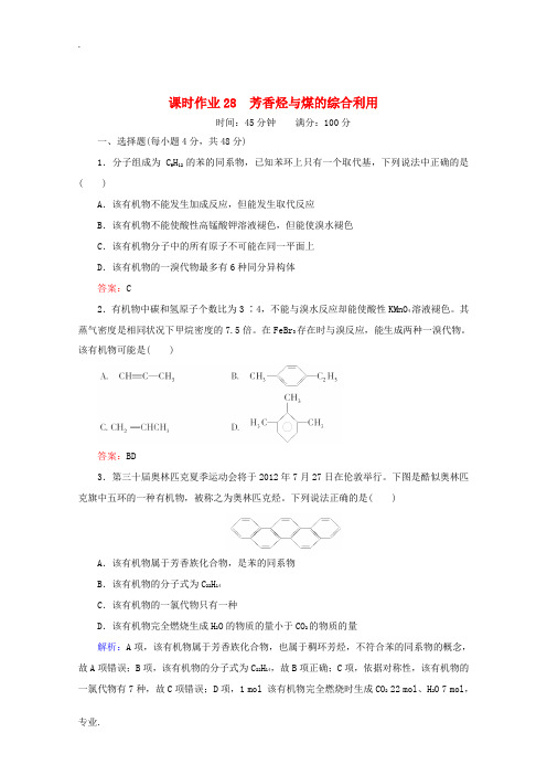 2012高考化学一轮复习 芳香烃与煤的综合利用课时作业28 苏教版