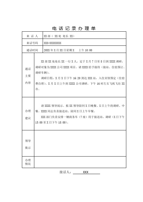 电话记录办理单