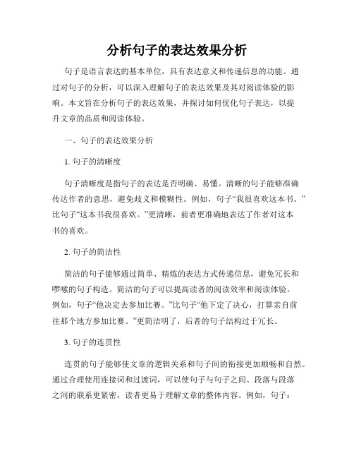 分析句子的表达效果分析