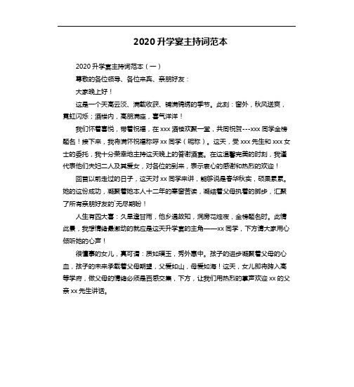 2020升学宴主持词范本