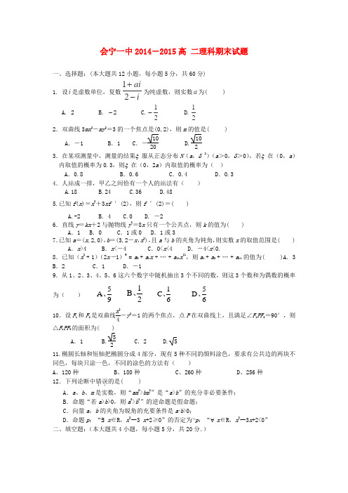 甘肃省会宁县第一中学高二数学下学期期末考试试题 理