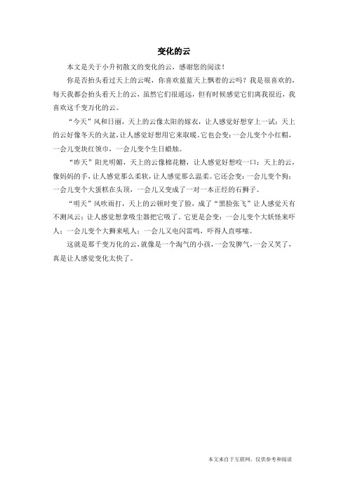 变化的云_小升初散文