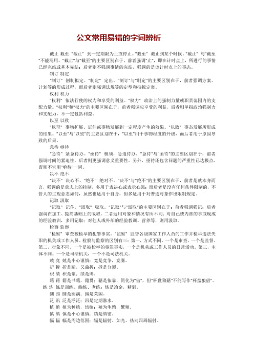 公文常用易错的字词辨析