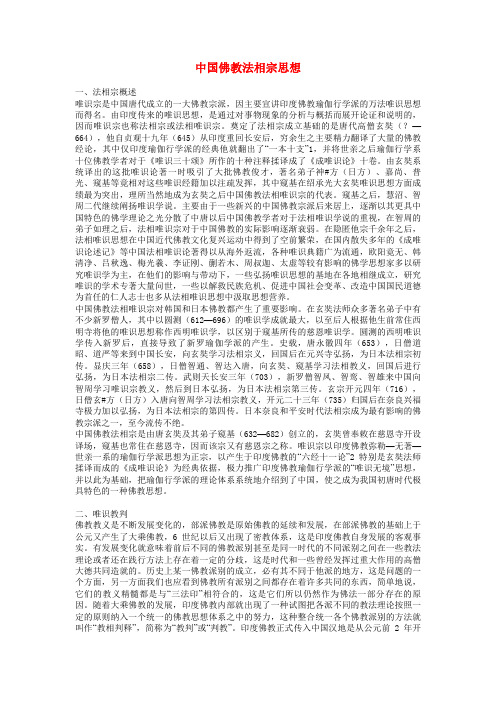 中国佛教法相宗思想概述