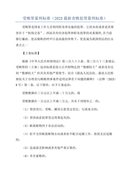 受贿罪量刑标准(2023最新贪贿犯罪量刑标准)