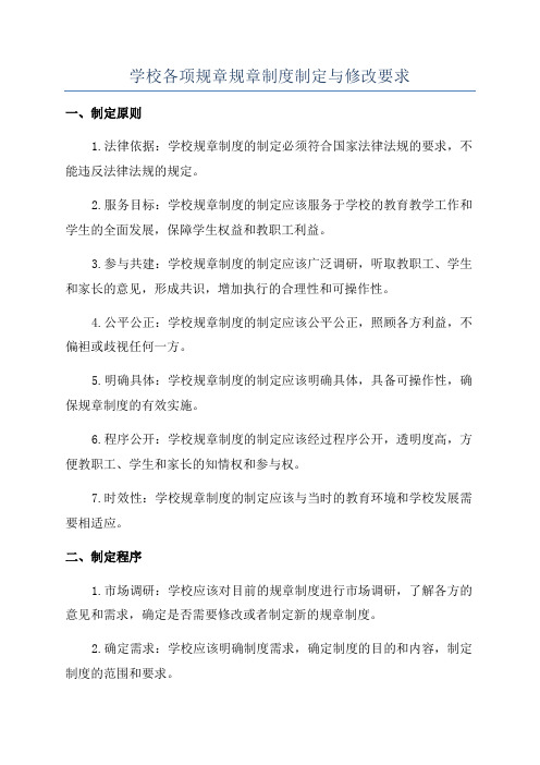 学校各项规章规章制度制定与修改要求