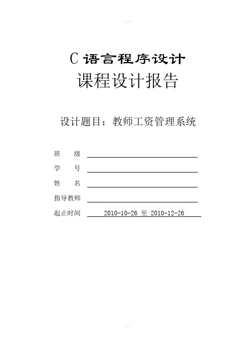 c语言教师工资管理系统