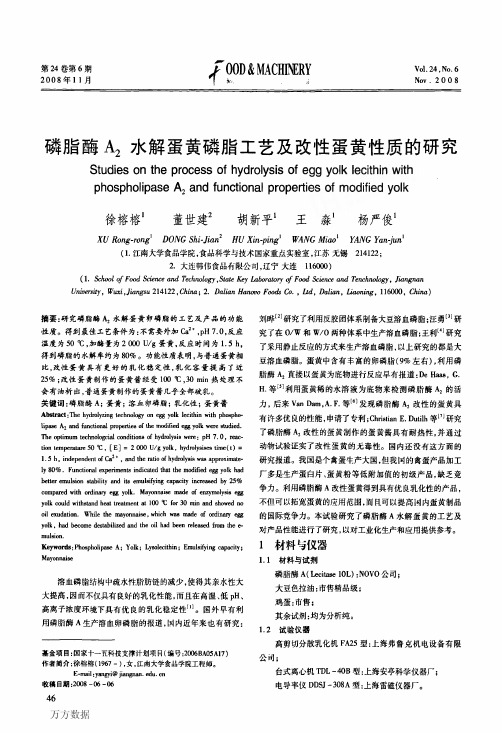 磷脂酶A2水解蛋黄磷脂工艺及改性蛋黄性质的研究