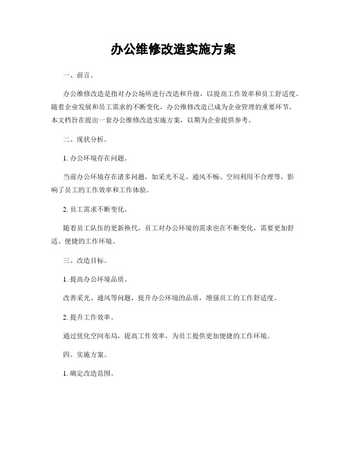 办公维修改造实施方案