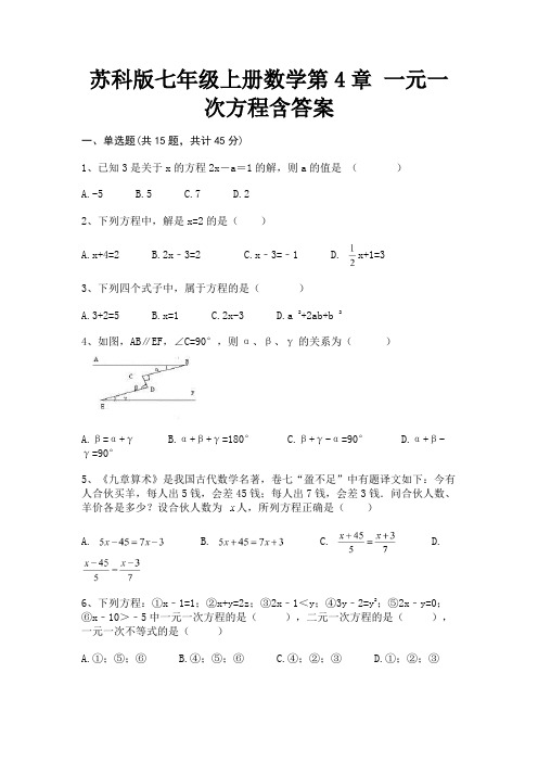 苏科版七年级上册数学第4章 一元一次方程含答案(真题汇编)