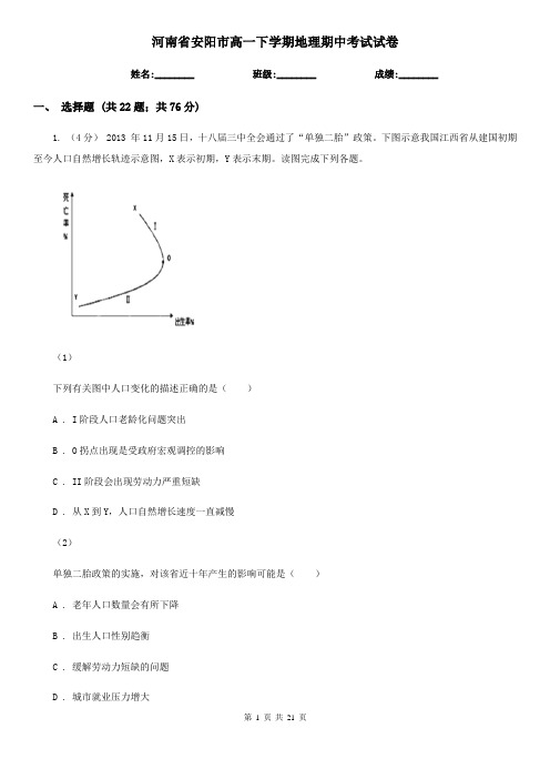 河南省安阳市高一下学期地理期中考试试卷