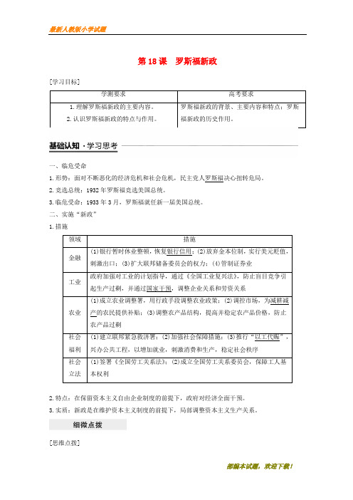 (江苏共享)新2020-2020学年高中历史 第六单元 世界资本主义经济政策的调整 第18课 罗斯福新政学案 新人教