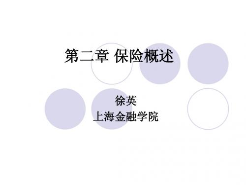 第二章 保险概述