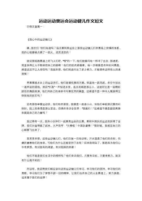 运动运动奥运会运动健儿作文短文