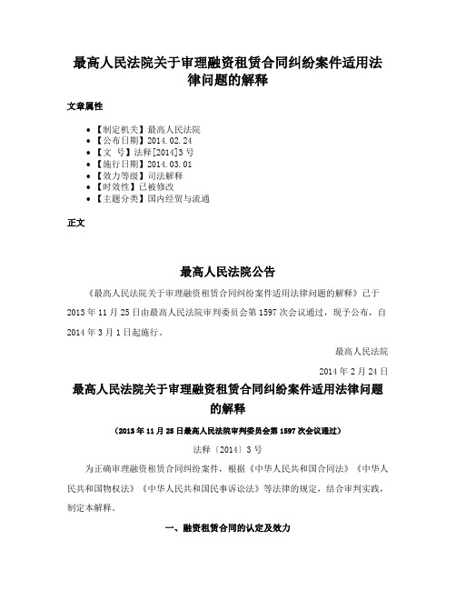 最高人民法院关于审理融资租赁合同纠纷案件适用法律问题的解释