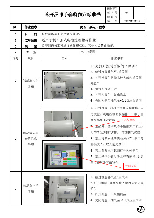 米开罗那手套箱作业标准书