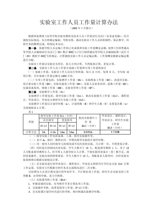 实验室工作人员工作量计算办法