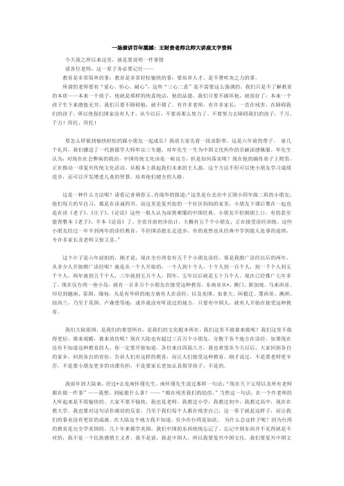 一场演讲百年震撼 王财贵老师北师大讲座文字资料