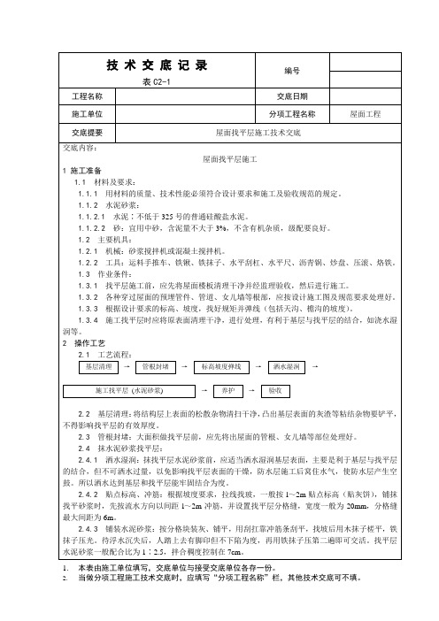 001_屋面找平层施工工艺