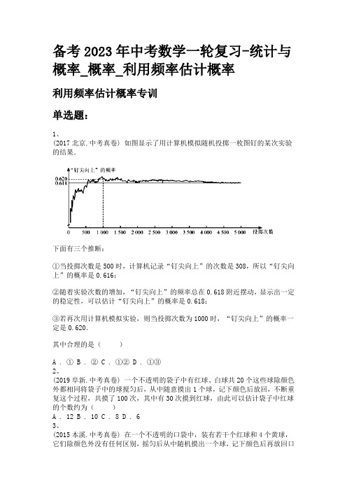 备考2023年中考数学一轮复习-统计与概率_概率_利用频率估计概率