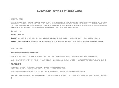 卧式犁刀混合机工作原理级技术参数