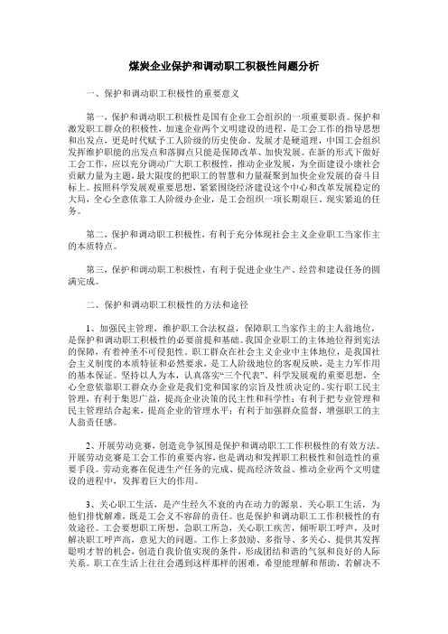 煤炭企业保护和调动职工积极性问题分析