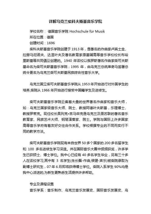 详解乌克兰柴科夫斯基音乐学院