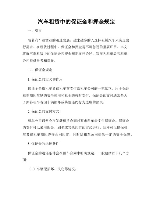 汽车租赁中的保证金和押金规定