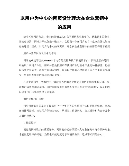 以用户为中心的网页设计理念在企业营销中的应用