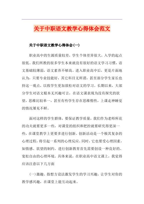 关于中职语文教学心得体会范文